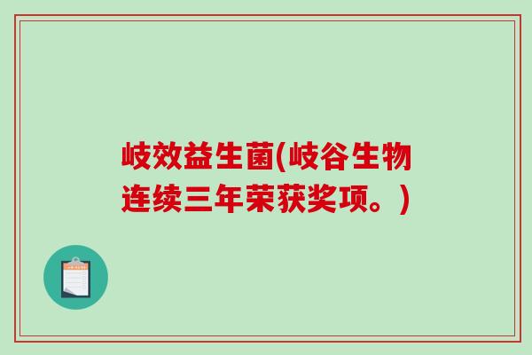 岐效益生菌(岐谷生物连续三年荣获奖项。)