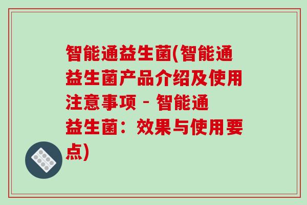 智能通益生菌(智能通益生菌产品介绍及使用注意事项 - 智能通益生菌：效果与使用要点)