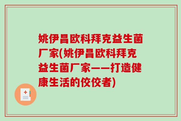 姚伊昌欧科拜克益生菌厂家(姚伊昌欧科拜克益生菌厂家——打造健康生活的佼佼者)