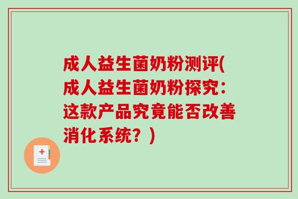 成人益生菌奶粉测评(成人益生菌奶粉探究:这款产品究竟能否改善消化系统?) 成人益生菌奶粉测评(成人益生菌奶粉探究:这款产品究竟能否改善消化系统?)
