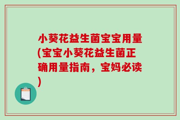 小葵花益生菌宝宝用量(宝宝小葵花益生菌正确用量指南，宝妈必读)