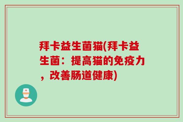 拜卡益生菌猫(拜卡益生菌：提高猫的免疫力，改善肠道健康)