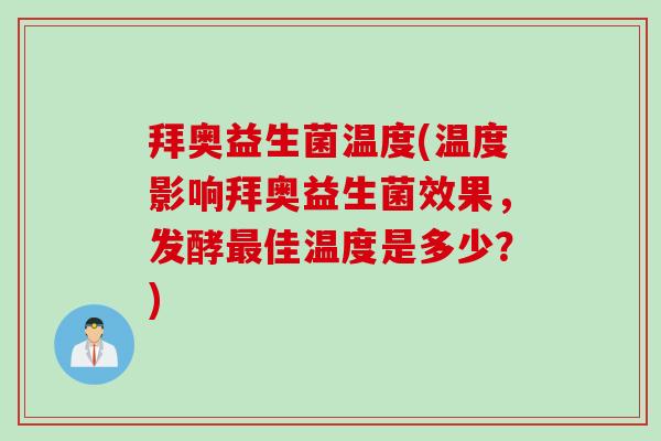 拜奥益生菌温度(温度影响拜奥益生菌效果,发酵佳温度是多少?) 拜奥益生菌温度(温度影响拜奥益生菌效果,发酵佳温度是多少?)