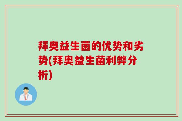 拜奥益生菌的优势和劣势(拜奥益生菌利弊分析)