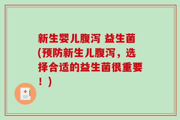 新生婴儿 益生菌(新生儿,选择合适的益生菌很重要!) 新生婴儿 益生菌(新生儿,选择合适的益生菌很重要!)