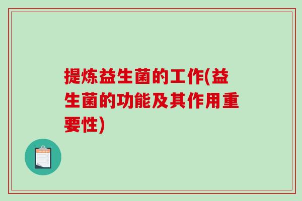 提炼益生菌的工作(益生菌的功能及其作用重要性)