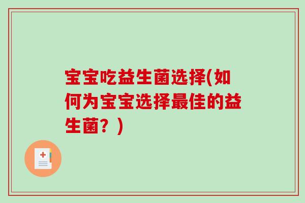 宝宝吃益生菌选择(如何为宝宝选择佳的益生菌?) 宝宝吃益生菌选择(如何为宝宝选择佳的益生菌?)