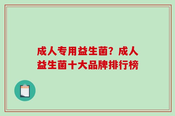 成人专用益生菌？成人益生菌十大品牌排行榜