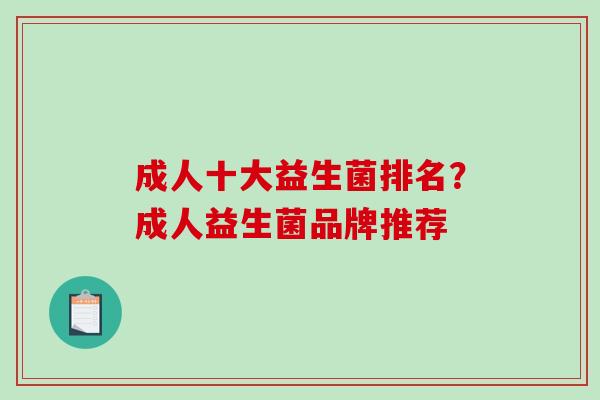 成人十大益生菌排名？成人益生菌品牌推荐