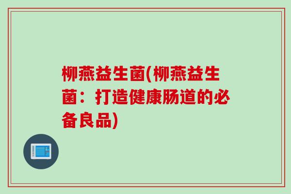 柳燕益生菌(柳燕益生菌：打造健康肠道的必备良品)