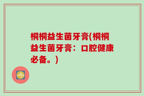 桐桐益生菌牙膏(桐桐益生菌牙膏：口腔健康必备。)
