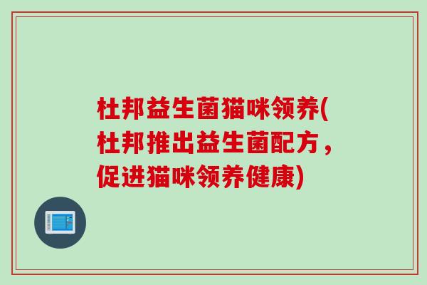 杜邦益生菌猫咪领养(杜邦推出益生菌配方，促进猫咪领养健康)
