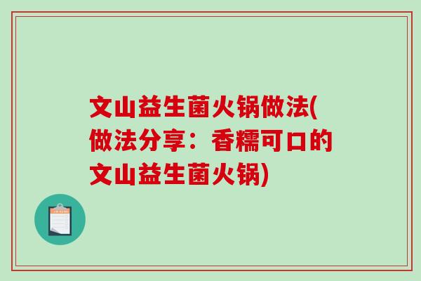 文山益生菌火锅做法(做法分享：香糯可口的文山益生菌火锅)