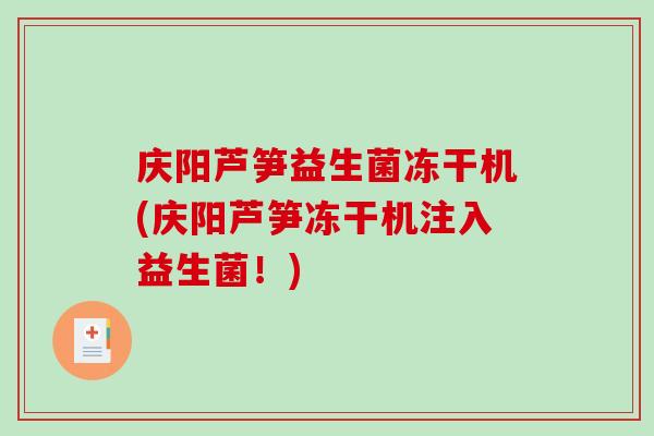 庆阳芦笋益生菌冻干机(庆阳芦笋冻干机注入益生菌！)