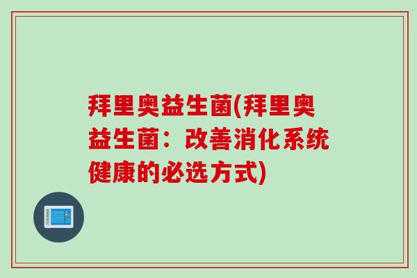 拜里奥益生菌(拜里奥益生菌：改善消化系统健康的必选方式)