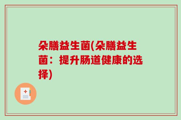 朵膳益生菌(朵膳益生菌：提升肠道健康的选择)