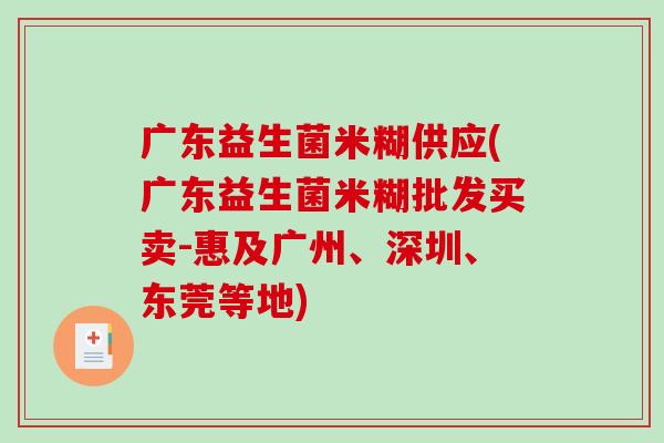 广东益生菌米糊供应(广东益生菌米糊批发买卖-惠及广州、深圳、东莞等地)