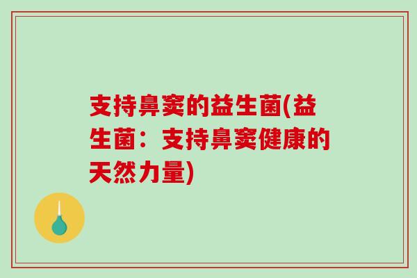 支持鼻窦的益生菌(益生菌：支持鼻窦健康的天然力量)