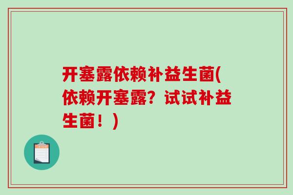 开塞露依赖补益生菌(依赖开塞露？试试补益生菌！)