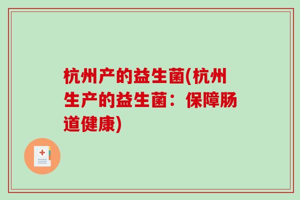 杭州产的益生菌(杭州生产的益生菌：保障肠道健康)