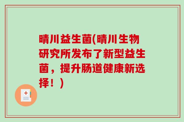 晴川益生菌(晴川生物研究所发布了新型益生菌，提升肠道健康新选择！)