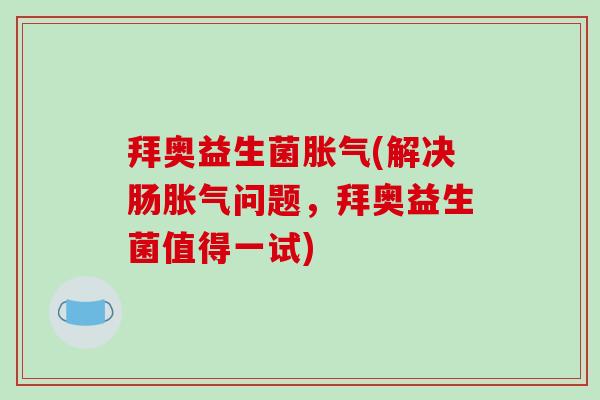 拜奥益生菌(解决肠问题，拜奥益生菌值得一试)