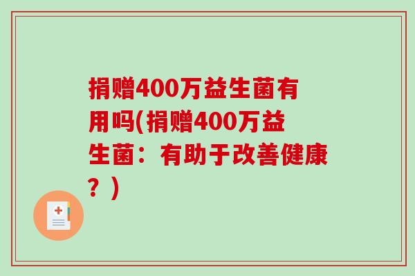 捐赠400万益生菌有用吗(捐赠400万益生菌：有助于改善健康？)
