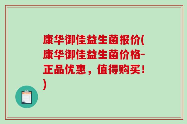 康华御佳益生菌报价(康华御佳益生菌价格-正品优惠，值得购买！)