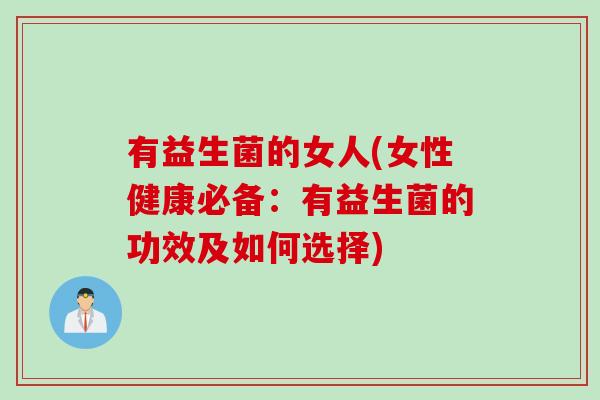 有益生菌的女人(女性健康必备：有益生菌的功效及如何选择)