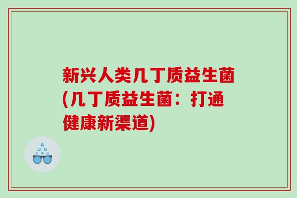 新兴人类几丁质益生菌(几丁质益生菌：打通健康新渠道)