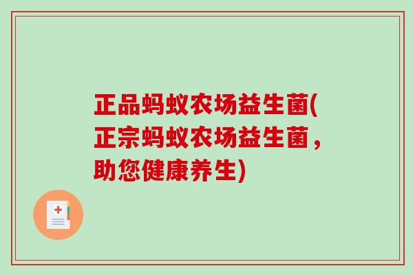 正品蚂蚁农场益生菌(正宗蚂蚁农场益生菌，助您健康养生)