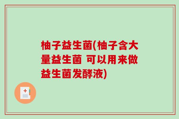 柚子益生菌(柚子含大量益生菌 可以用来做益生菌发酵液)
