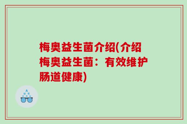 梅奥益生菌介绍(介绍梅奥益生菌:有效维护肠道健康) 梅奥益生菌介绍(介绍梅奥益生菌:有效维护肠道健康)