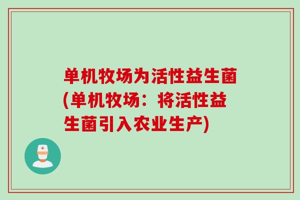 单机牧场为活性益生菌(单机牧场：将活性益生菌引入农业生产)