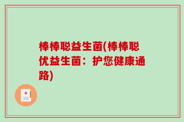 棒棒聪益生菌(棒棒聪优益生菌:护您健康通路) 棒棒聪益生菌(棒棒聪优益生菌:护您健康通路)