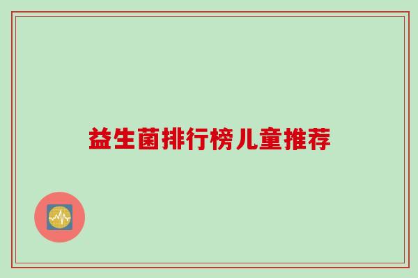 益生菌排行榜儿童推荐
