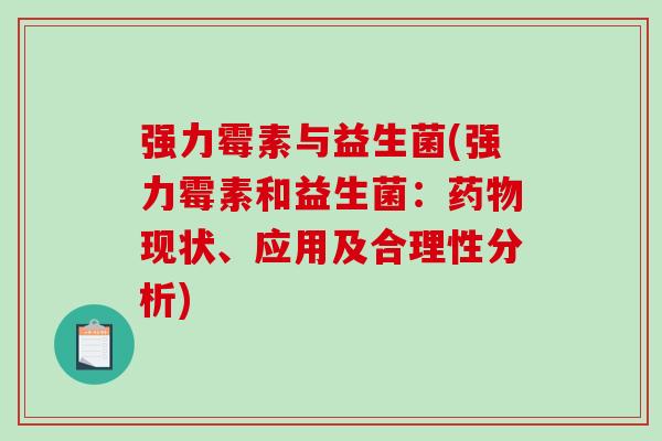强力霉素与益生菌(强力霉素和益生菌:现状、应用及合理性分析) 强力霉素与益生菌(强力霉素和益生菌:现状、应用及合理性分析)