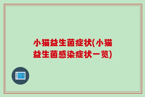 小猫益生菌症状(小猫益生菌症状一览)
