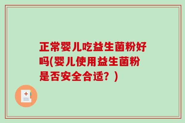 正常婴儿吃益生菌粉好吗(婴儿使用益生菌粉是否安全合适？)