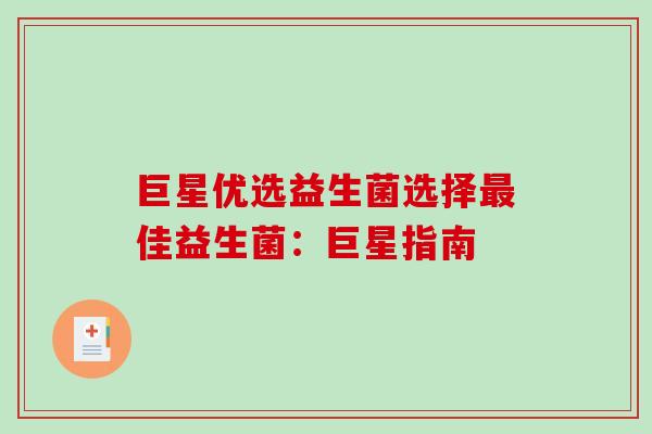 巨星优选益生菌选择佳益生菌：巨星指南
