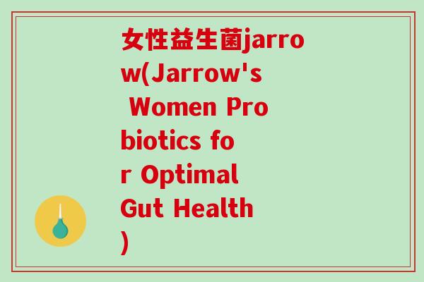 女性益生菌jarrow(Jarrow's Women Probiotics for Optimal Gut Health)