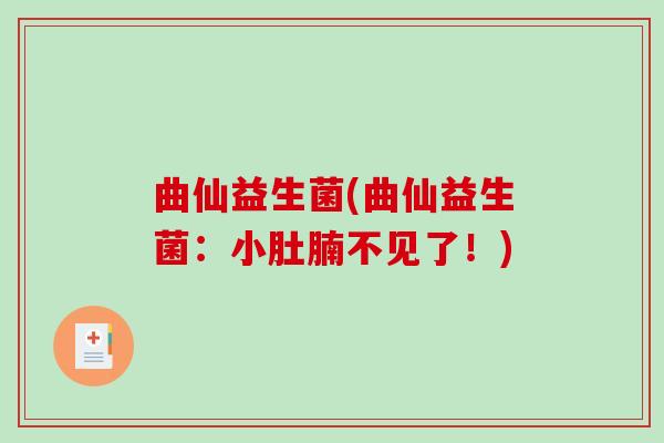 曲仙益生菌(曲仙益生菌:小肚腩不见了!) 曲仙益生菌(曲仙益生菌:小肚腩不见了!)