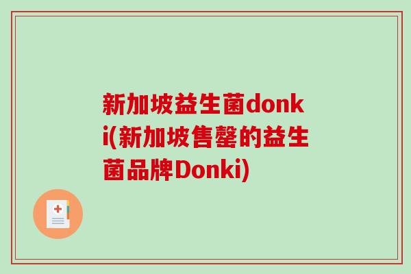 新加坡益生菌donki(新加坡售罄的益生菌品牌Donki) 新加坡益生菌donki(新加坡售罄的益生菌品牌Donki)