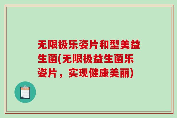 无限极乐姿片和型美益生菌(无限极益生菌乐姿片,实现健康美丽) 无限极乐姿片和型美益生菌(无限极益生菌乐姿片,实现健康美丽)