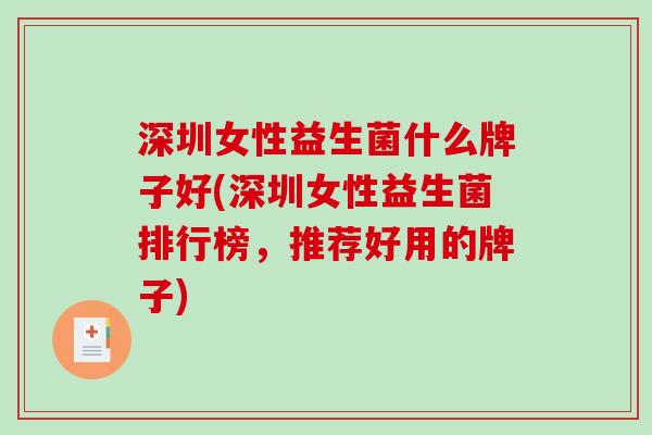 深圳女性益生菌什么牌子好(深圳女性益生菌排行榜，推荐好用的牌子)