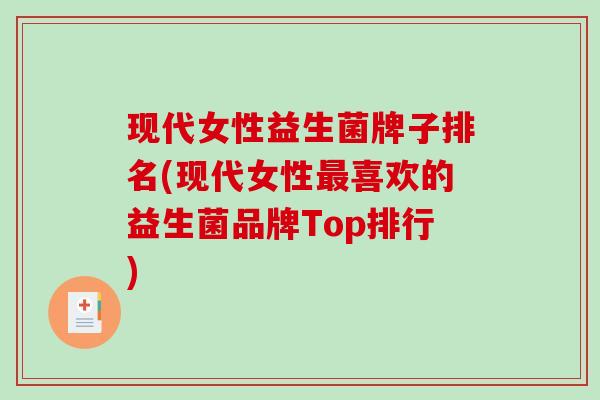 现代女性益生菌牌子排名(现代女性喜欢的益生菌品牌Top排行)