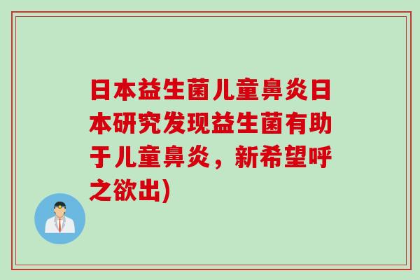 日本益生菌儿童鼻炎日本研究发现益生菌有助于儿童鼻炎，新希望呼之欲出)