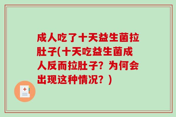 成人吃了十天益生菌拉肚子(十天吃益生菌成人反而拉肚子？为何会出现这种情况？)