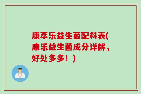 康萃乐益生菌配料表(康乐益生菌成分详解，好处多多！)