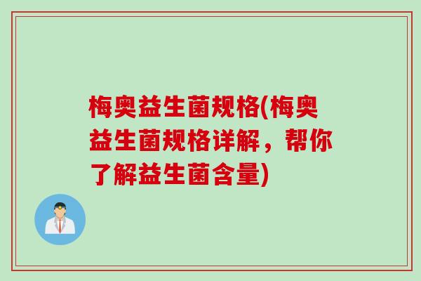 梅奥益生菌规格(梅奥益生菌规格详解，帮你了解益生菌含量)